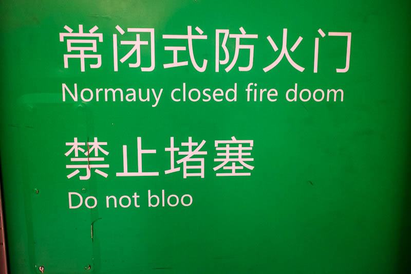 The great loop of China - April 2018 - New winner for best Chinglish? I mean it obviously should say 'Normally closed fire door, do not block'. The funniest part is I stuffed up the first p